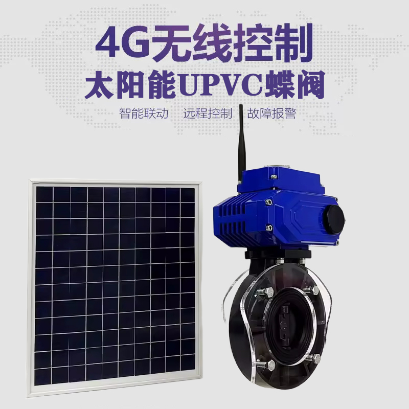 滦平皓久 无线太阳能远程控制蝶阀 光伏板发电 精准控制 开关迅速 农田灌溉